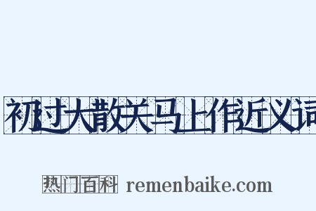 初过大散关马上作近义词是什么意思的图片